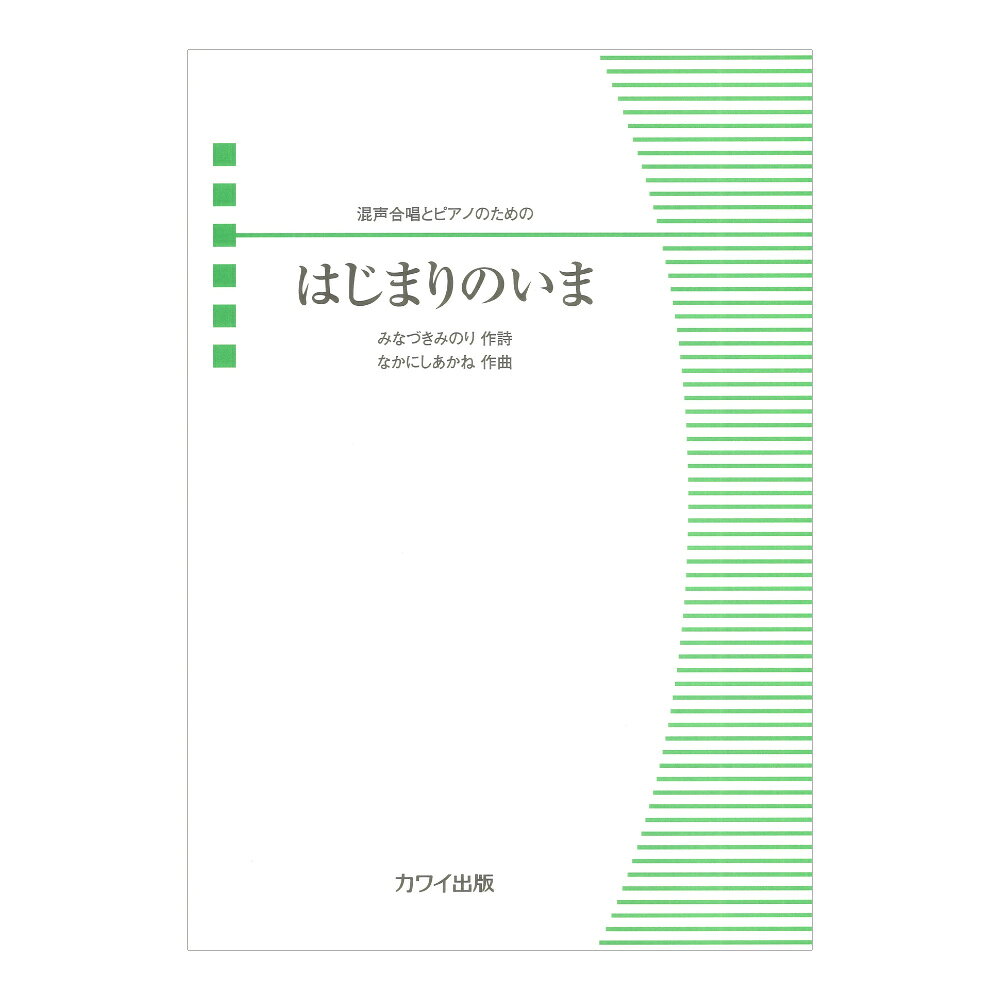 カワイ出版なかにしあかね はじまりのいま 混声合唱とピアノのための【楽譜】2025年3月2日、筑波大学混声合唱団創立50周年記念演奏会委嘱初演作品。演奏会のオープニングにふさわしくあまり力まず自然に歌える全員合唱のような内容で、若者だけでなくすべての年代の人々に「始まりの今がある」ということを伝えたい作品。初〜中級■曲目：はじまりのいま（5’00"）編・著者名：作曲：なかにしあかね／作詩：みなづきみのり判型／頁：A4判／20頁JAN：4962864947906ISBN：978-4-7609-4790-4編成：P混4発売日：2025.03.05