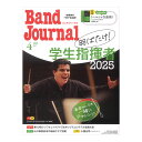 Band Journal 2025年4月号 音楽之友社