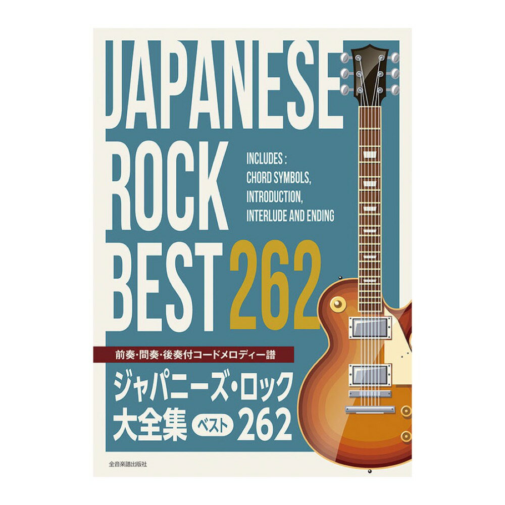 前奏・間奏・後奏付 コードメロディー譜 ジャパニーズロック大全集 ベスト262 全音楽譜出版社