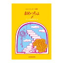 わらべうた カノン曲集 まめっちょ 1 全音楽譜出版社