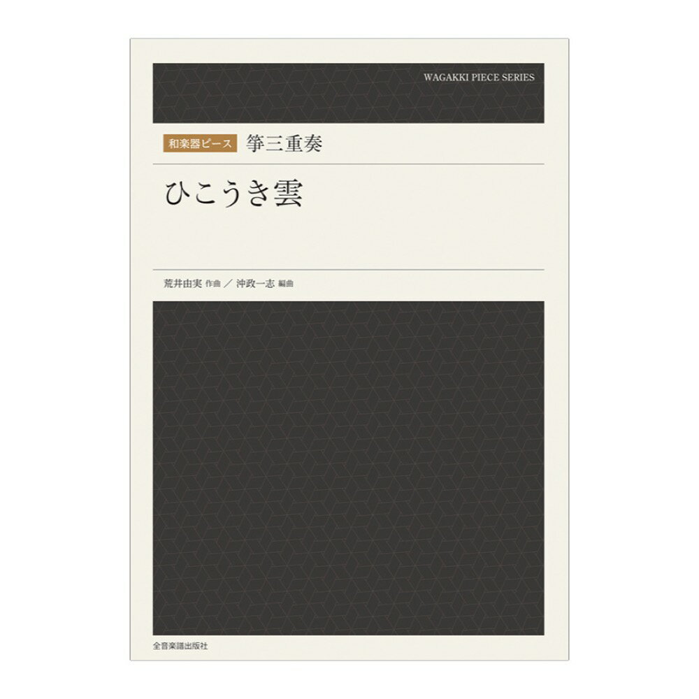 和楽器ピース 箏三重奏 ひこうき雲 全音楽譜出版社