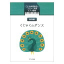 くじゃくのダンス こどもの発表会 コンクール用ピアノ曲集 動物編 カワイ出版