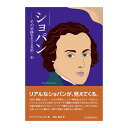 リトル モノグラフ ショパン その足跡をたどる第一歩 全音楽譜出版社