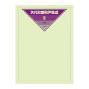 矢代秋雄和声集成 2 改訂版 全音楽譜出版社