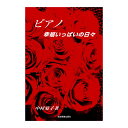 ピアノ 幸福いっぱいの日々 全音楽譜出版社(3)