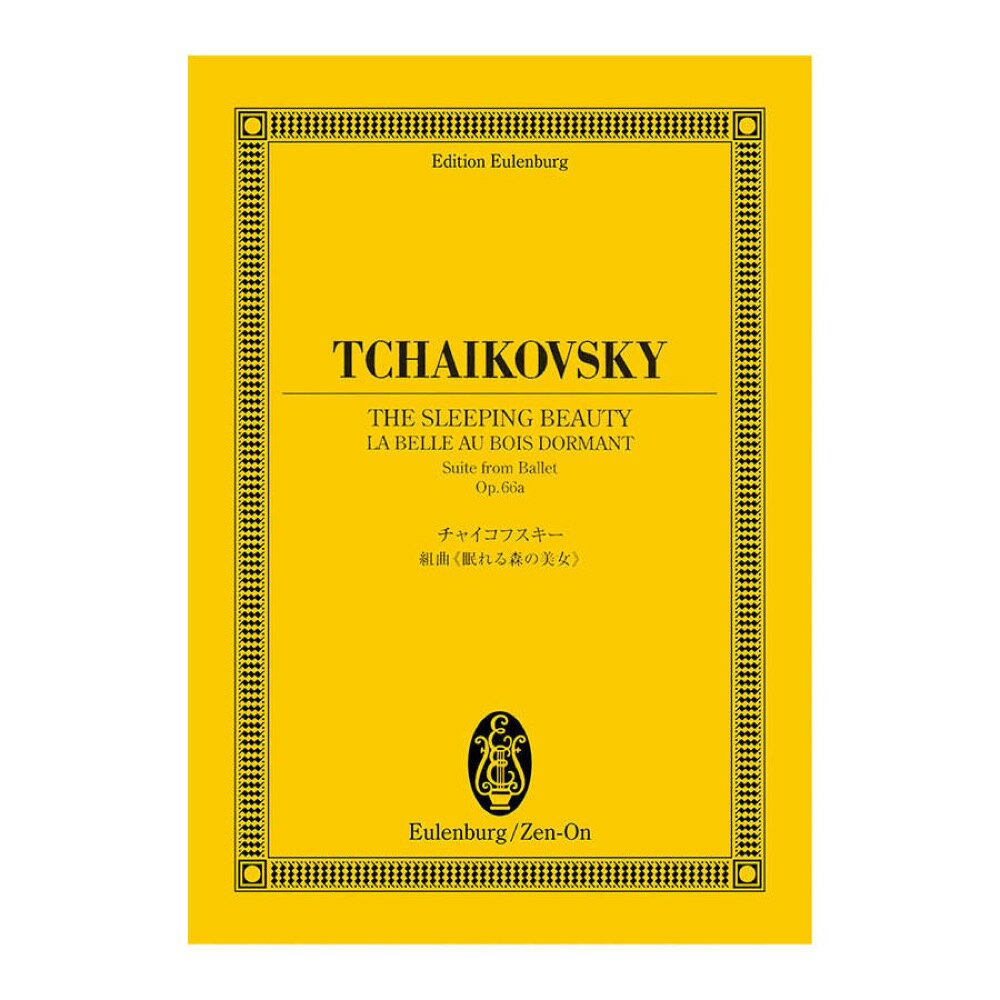 オイレンブルクスコア チャイコフスキー 組曲「眠れる森の美女」作品66a 全音楽譜出版社