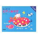 ピアノとおともだちになる はじめてのピアノあそび ドレミ楽譜出版社