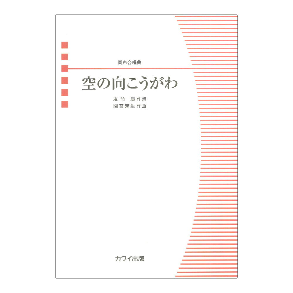 カワイ出版間宮芳生 空の向こうがわ 同声合唱曲【楽譜】1991年千葉県立千葉東高校の創立50周年を記念歌としてオリジナル混声版が作曲され、後に1993年刊『新リーダーシャッツ』のために同声版が編曲された。ある時「人間同士が争いをしない世界」の夢を見た間宮芳生（1929〜2024）が、それを元に友竹辰に詩を書いてもらい出来上がった作品。数々の音楽を遺した巨匠・間宮芳生による人類愛と平和への願いが込められたこの作品は、これからも広い世代で歌い継ぎたい1曲。難易度も高くなく親しみやすい旋律であるため、アンコールや合唱祭の1曲にも最適。ピアノ伴奏付き。演奏時間：約3分友竹辰は、声楽家の友竹正則のペンネームである。初級■曲目：空の向こうがわ　 （3’00"）編・著者名：作曲：間宮芳生／作詩：友竹 辰判型／頁：A4判／各12頁JAN：4962864947968ISBN：978-4-7609-4796-6演奏時間：3分編成：P同3発売日：2025.05.09