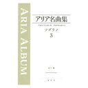 アリア名曲集 ソプラノ 3 春秋社
