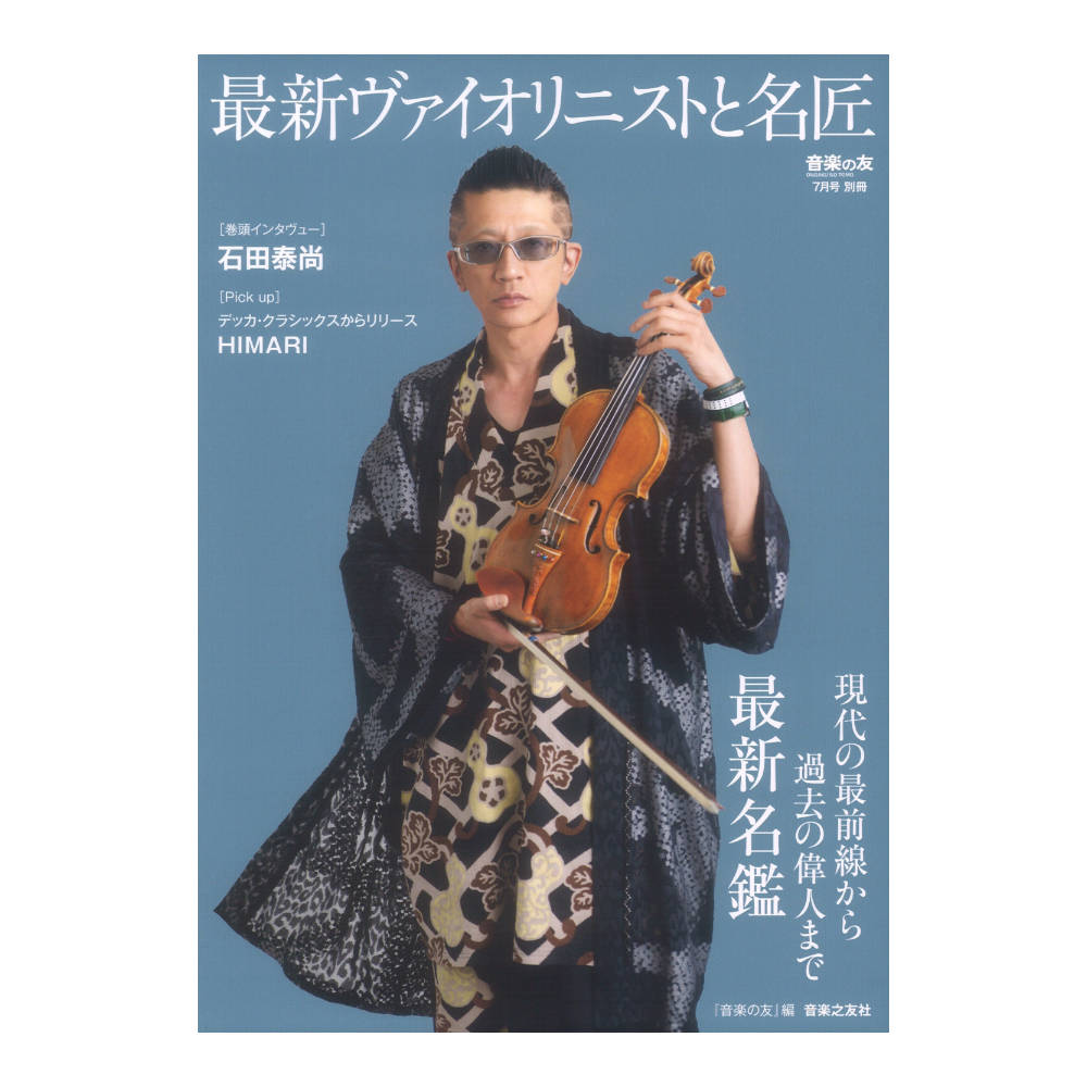 最新ヴァイオリニストと名匠 音楽之友社