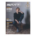 現代ギター25年07月号 No.742 現代ギター社