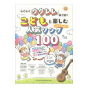 らくらくウクレレ弾き語り こどもと楽しむ人気ソング100 シンコーミュージック