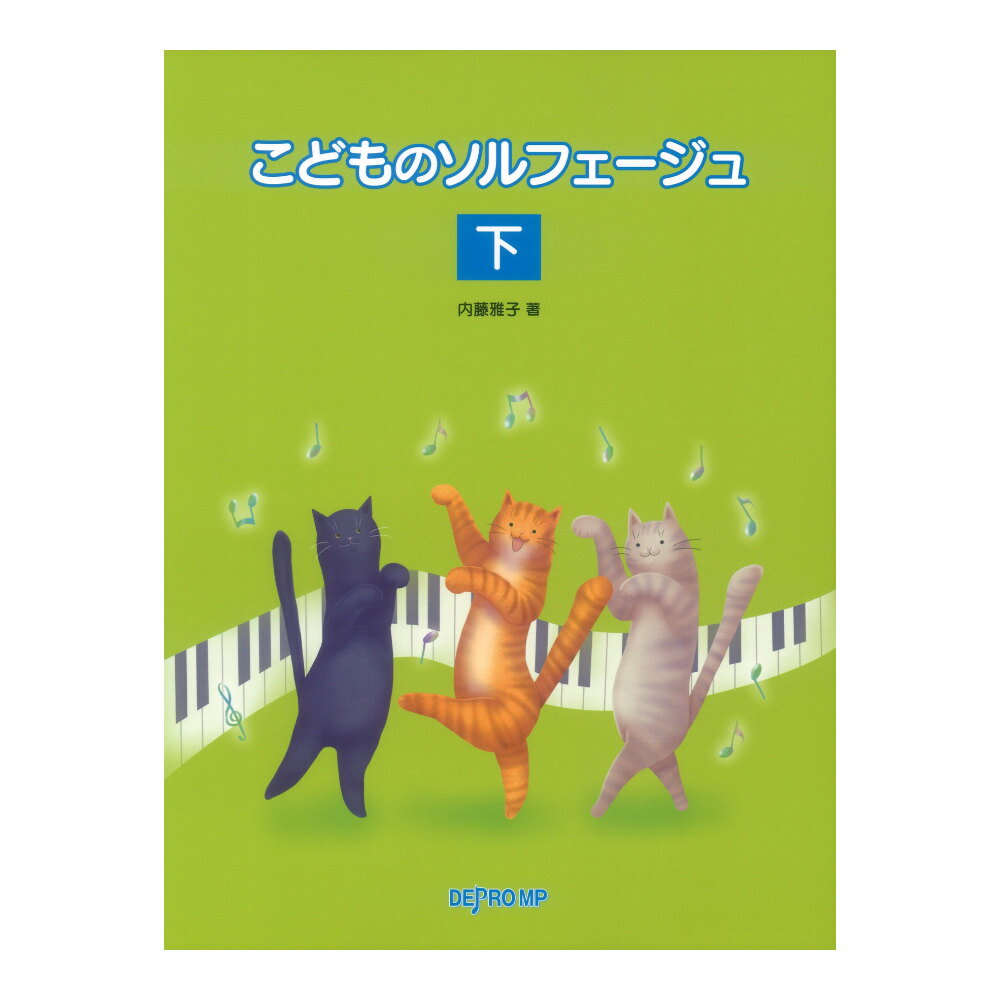 こどものソルフェージュ 下 デプロMP