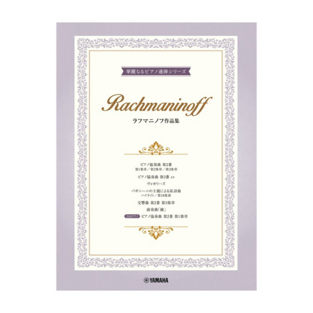 ピアノ連弾 上級 華麗なるピアノ連弾シリーズ ラフマニノフ作品集 ヤマハミュージックメディア