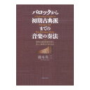 バロックから初期古典派までの音楽の奏法 音楽之友社