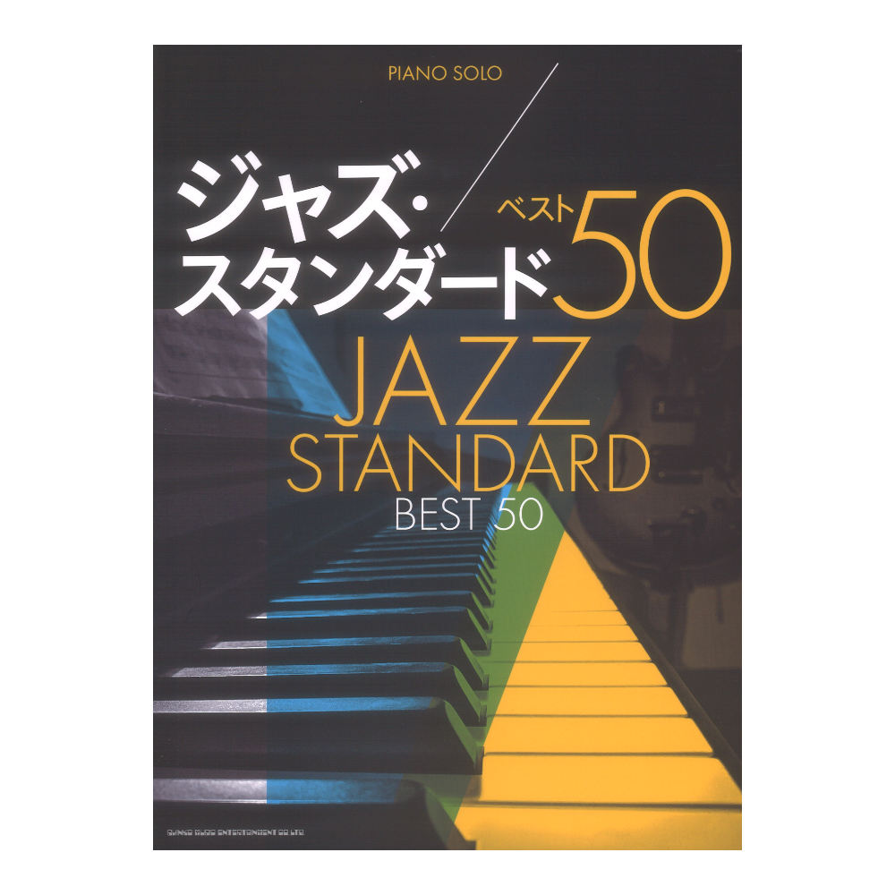 ピアノソロ ジャズスタンダード ベスト50 シンコーミュージック