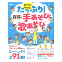 見てすぐわかる!たっぷり!保育の手あそび・歌あそび 自由現代社