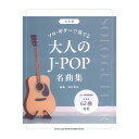 決定版 ソロギターで奏でる大人のJ-POP名曲集 シンコーミュージック
