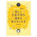 楽しく音楽学習を進めるあの手この手 音楽之友社