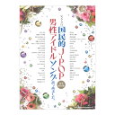ピアノ ソロ 国民的J-POP男性アイドルソングあつめました。豪華保存版 シンコーミュージック