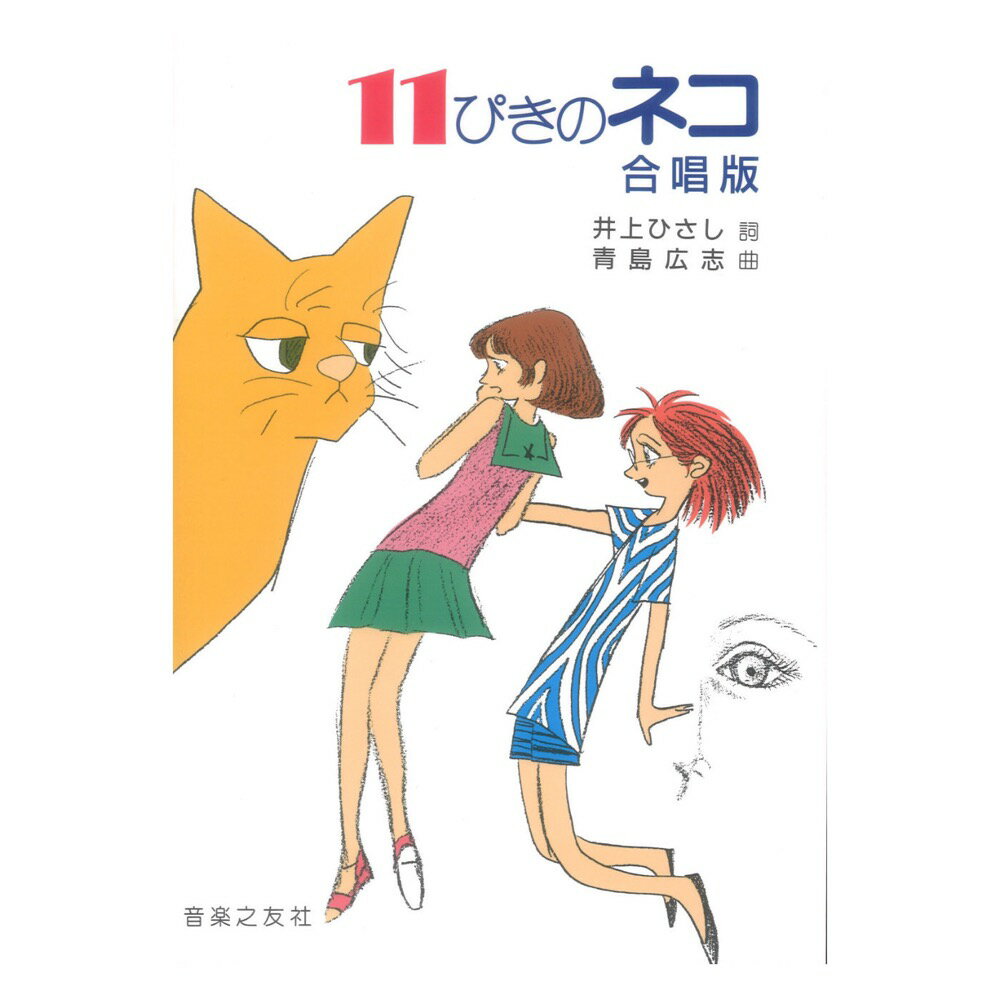 11ぴきのネコ 合唱版 音楽之友社