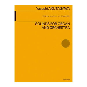 オーケストラ 芥川也寸志 オルガンとオーケストラのための「響」 全音楽譜出版社