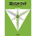 よりよいバンドのための3つのアプローチ 3D バンド・ブック バス(チューバ) ヤマハミュージックメディア