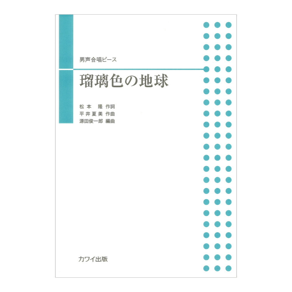 源田俊一郎 瑠璃色の地球 男声合唱ピース カワイ出版