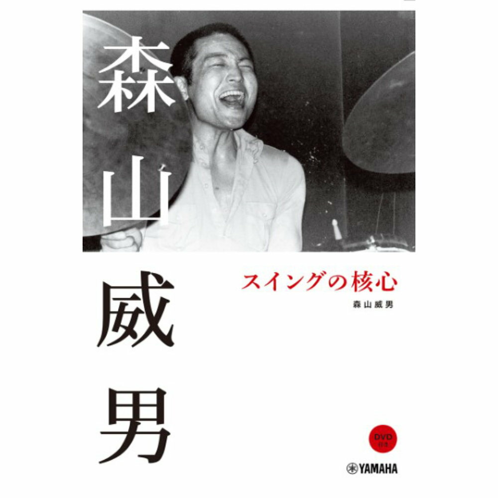 森山威男 スイングの核心 DVD付 ヤマハミュージックメディア