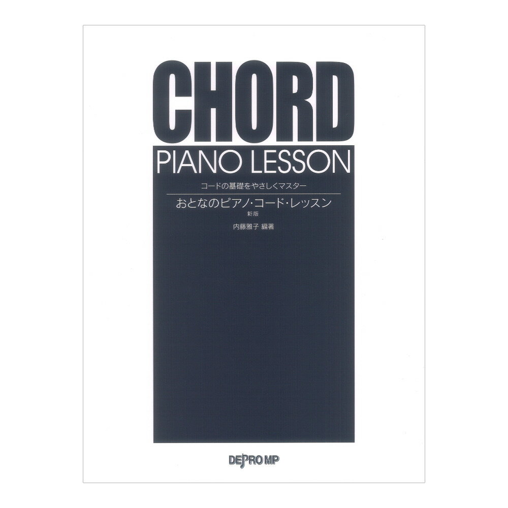 コードの基礎をやさしくマスター おとなのピアノ・コード・レッスン 新版 デプロMP