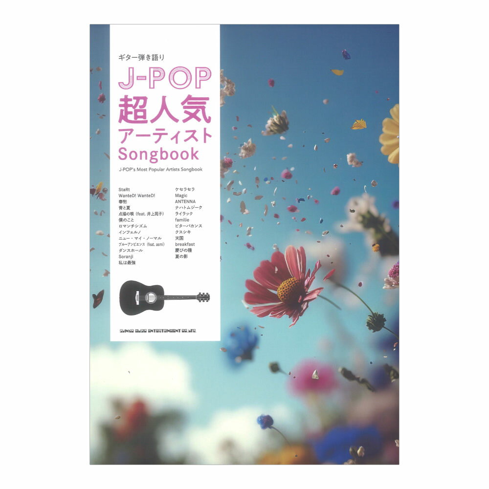 ギター弾き語り J-POP超人気アーティストSongbook シンコーミュージック
