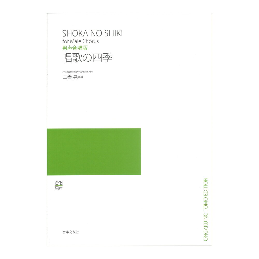 バラ売り可 「日本の四季」楽譜 三善 晃 8冊 新品未使用 楽天市場】三善晃 唱歌の四季の通販