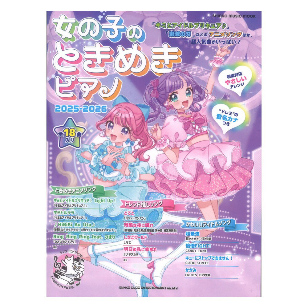 女の子のときめきピアノ 2025-2026 シンコーミュージック