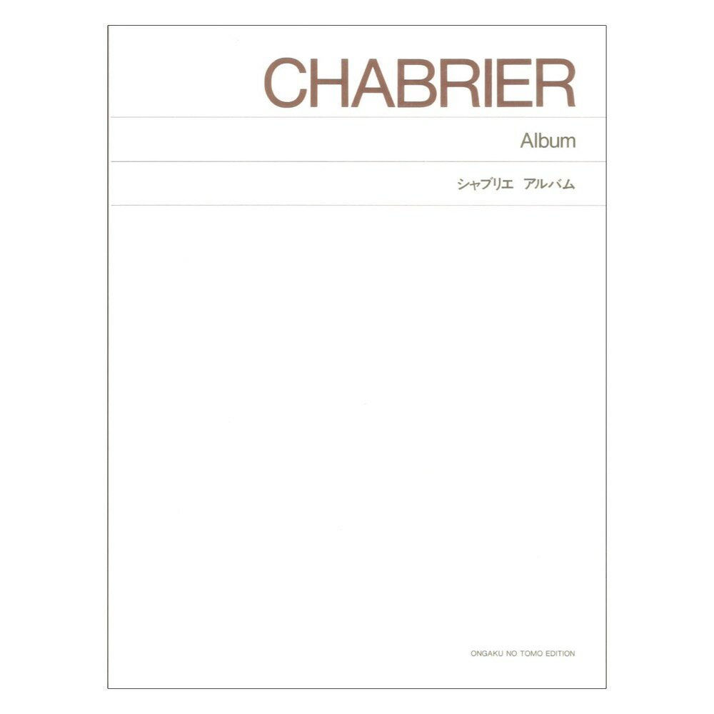 標準版 シャブリエ アルバム 音楽之友社