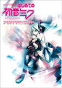 YAMAHA MUSIC MEDIA キャラクター・ボーカロイドシリーズ はじめての初音ミク ヴォーカロイドオフィシャルガイド DVD-ROM付