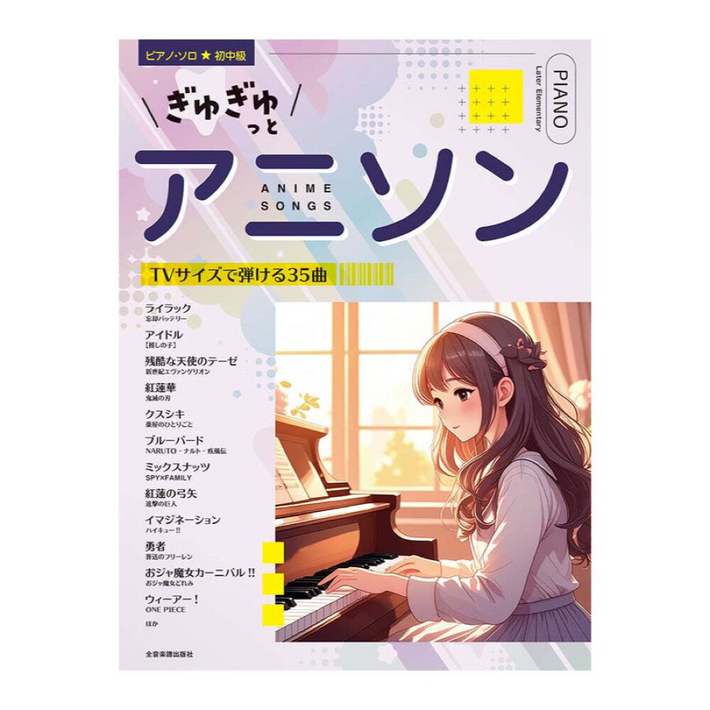 ピアノ ソロ ぎゅぎゅっとアニソン TVサイズで弾ける35曲 全音楽譜出版社