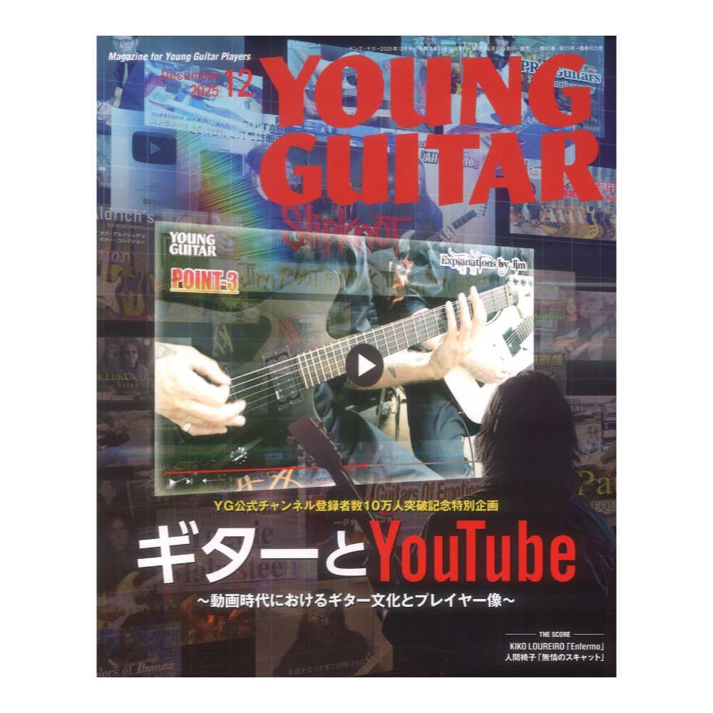YOUNG GUITAR 2025年12月号 シンコーミュージック