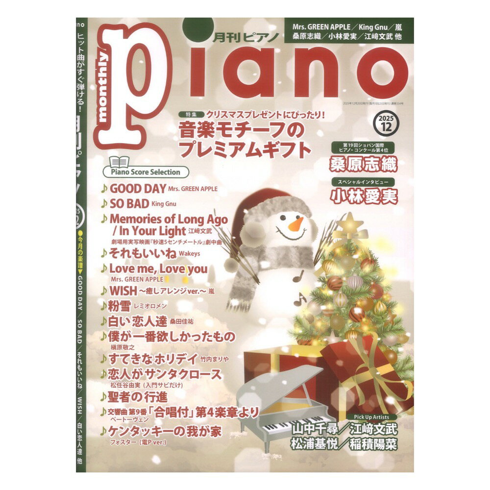 月刊ピアノ2025年12月号 ヤマハミュージックメディア