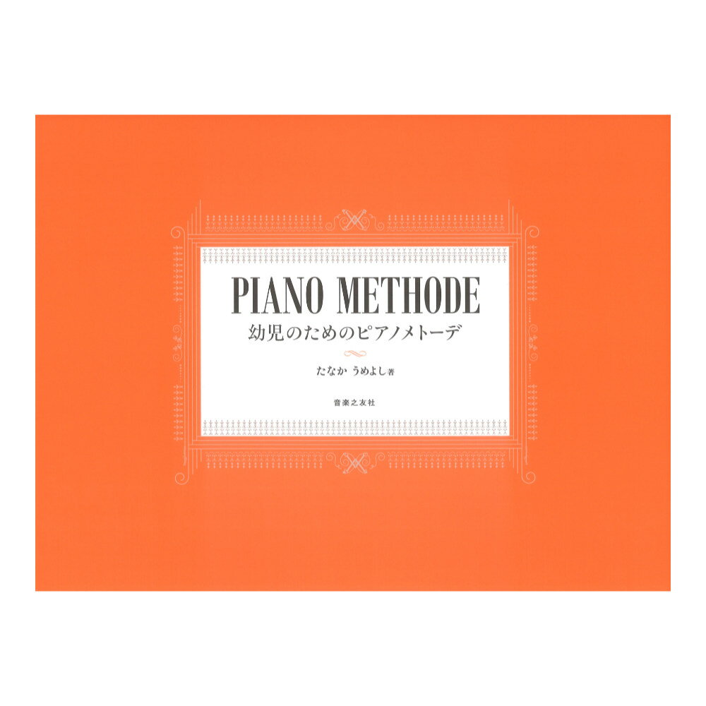 幼児のためのピアノメトーデ 音楽之友社