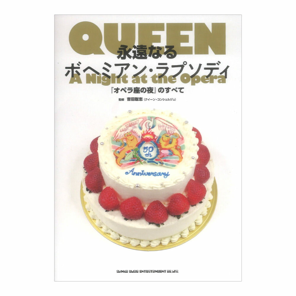 永遠なるボヘミアン・ラプソディ『オペラ座の夜』のすべて シンコーミュージック