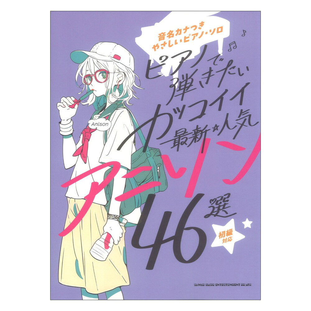 音名カナつきやさしいピアノソロ ピアノで弾きたい カッコイイ最新・人気アニソン46選 シンコーミュージック