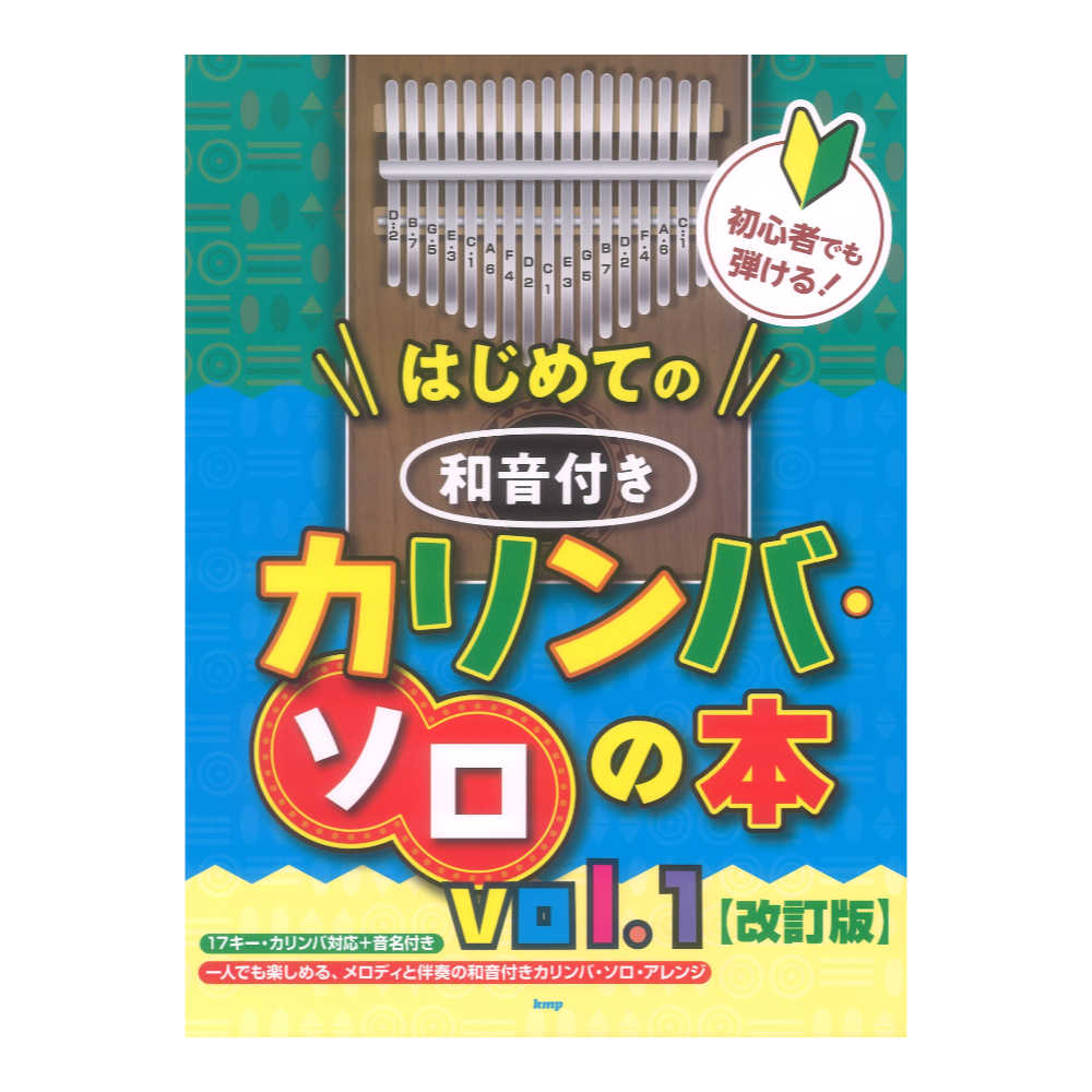初心者でも弾ける！はじめての 和音付きカリンバソロの本 vol.1 改訂版 ケイエムピー(3.0)