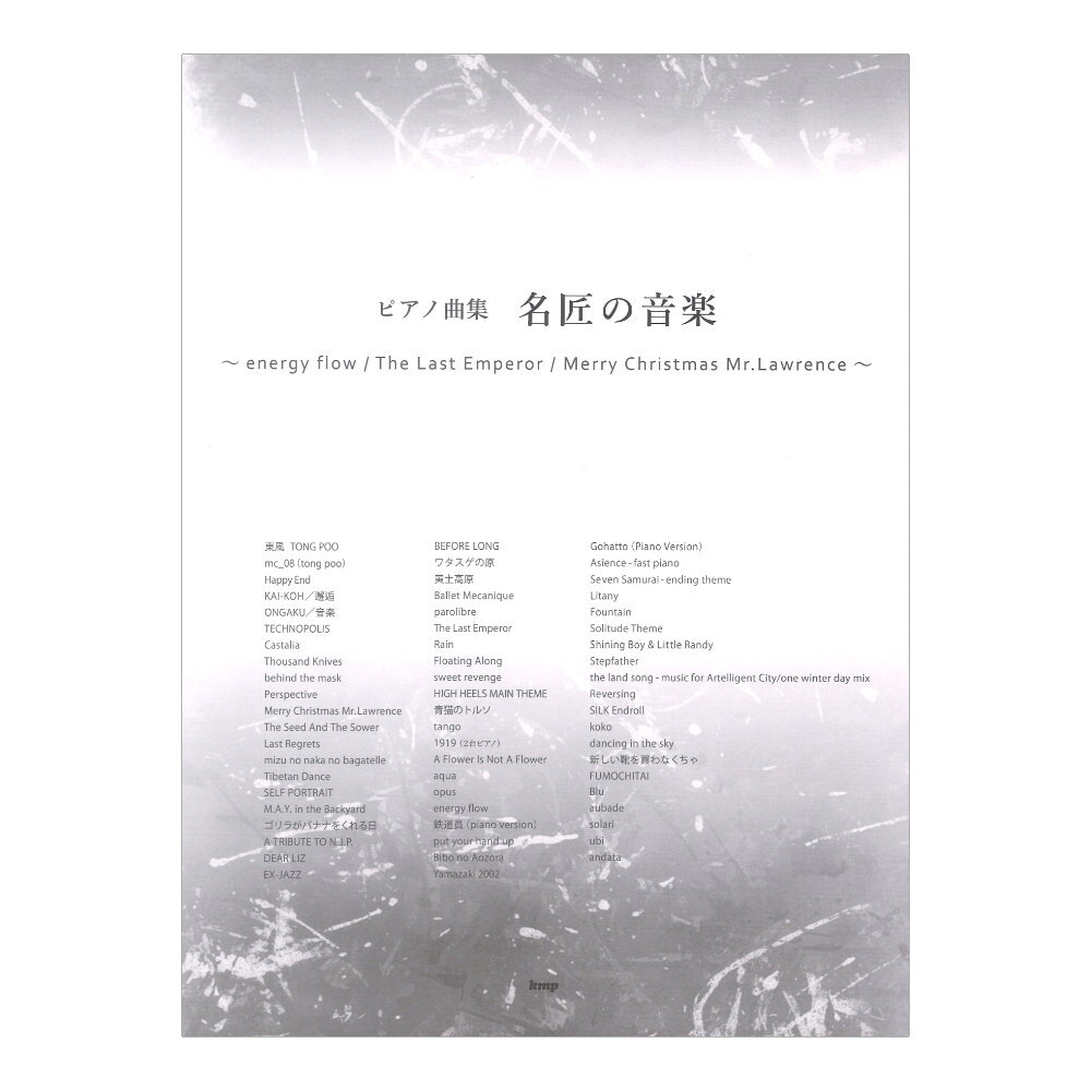 ピアノ曲集 名匠の音楽 〜energy flow／The Last Emperor／Merry Christmas Mr．Lawrence〜 ケイエムピー