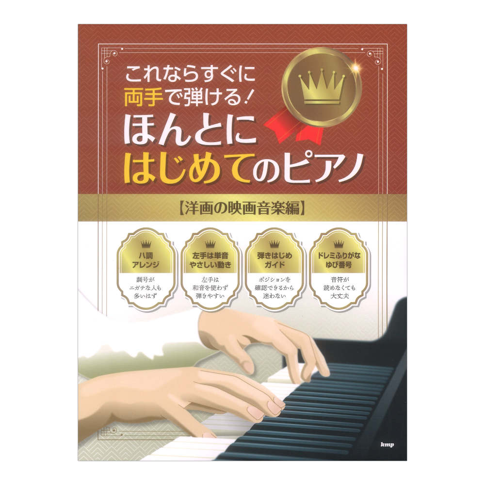乐天商城 - これならすぐに両手で弾ける！ ほんとにはじめてのピアノ 洋画の映画音楽編 ケイエムピー