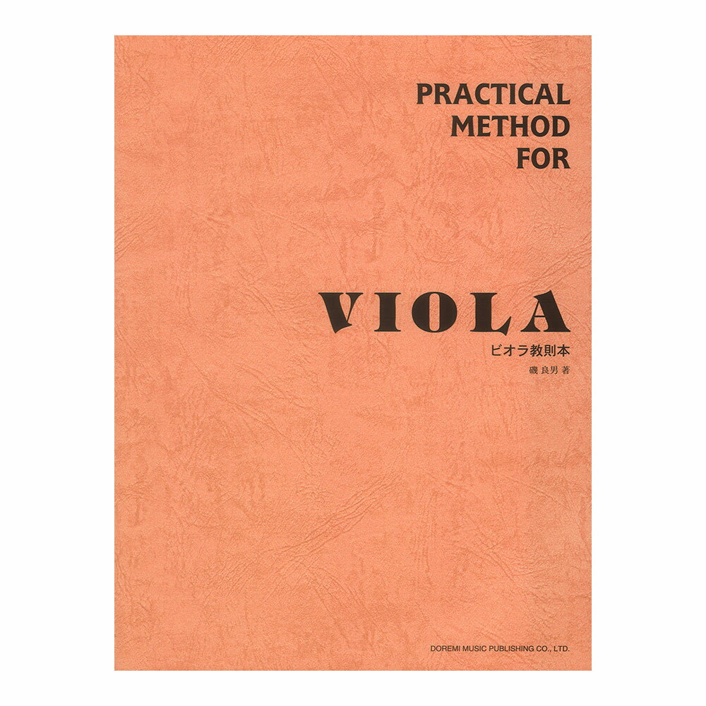 楽天市場】ビオラ教則本 磯良男 著の通販