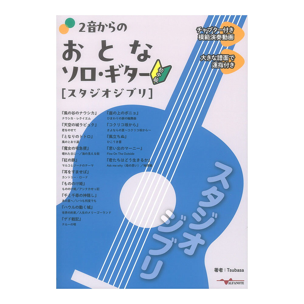 2音からのおとなソロギター スタジオジブリ アルファノート