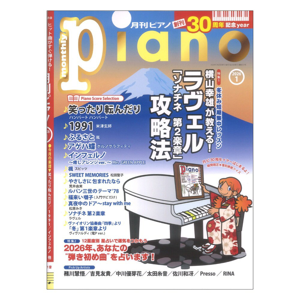 乐天商城 - 月刊ピアノ2026年1月号 ヤマハミュージックメディア