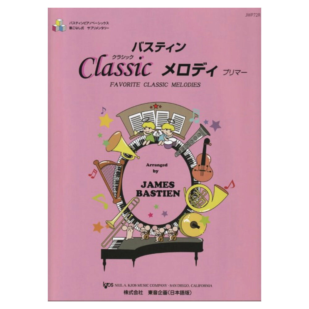 東音企画バスティン クラシックメロディ プリマー 【楽譜】「バスティン数こなしサプリメンタリー」シリーズから待望の新刊発売！既刊「クラシックメロディのたのしみ プリマーレベル」の日本語版。有名なオペラ、交響曲、ピアノ作品などを初心者向きに、特別に編曲した小曲集です。ごく初級のレベルでは、先生と連弾を楽しむための曲も多く含まれています。この曲集は、ピアノパーティーシリーズ（C・D）やベーシックスシリーズの内容と一致するように作られていますが、他のどんな初心者用メッソードと併用されても結構です。結婚行進曲、ウィリアムテル序曲（プリマー）、歓びの歌（レベル1）、エリーゼのために（レベル2）、ウィーンの森の物語（レベル3）、白鳥の湖（レベル4）などの名曲を楽しむことができます。生徒に達成感を与え、読譜力・初見力を自然とつける数こなし式指導に最適です！曲目カンカン （オペレッタ「天国と地獄」より）愛の夢スランバーソング（オペラ「ヘンゼルとグレーテル」より）交響曲第1番メリーウィドーワルツ （オペレッタ「メリーウィドー」より）別れの曲ウイリアムテル序曲エジプトの踊り(オペラ「サムソンとデリラ」より）ト長調のメヌエットびっくりシンフォニーのテーマトルコ行進曲幻想即興曲婚礼の合唱（オペラ「ローエングリン」より）歌の翼にメロディーJAN：4946745100727