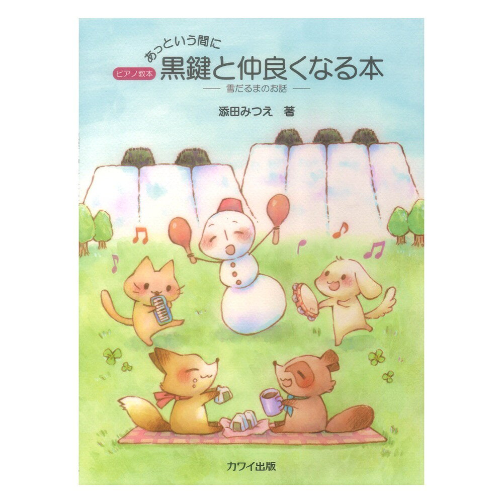 カワイ出版添田みつえ あっという間に黒鍵と仲良くなる本 雪だるまのお話【教本】「あっという間に全調が弾ける本」シリーズの著者・添田みつえが提案する、黒鍵演奏に特化したピアノ教則本。「苦手意識を感じる前に黒鍵と仲良くなろう」をコンセプトに、楽しみながら“先ず黒鍵に触れ”ピアニストが学習段階でつまずきやすい「調号」や「臨時記号」楽譜に無理なく取り組もうという、豊富な実践教育から生み出された画期的な教本。ピアノ初心者の学習にも中級者の学び直しにも最適な一冊。初級編・著者名：著者：添田みつえ／作曲：星 美南子判型／頁：菊倍判／56頁JAN：4962864903094ISBN：978-4-7609-0309-2シリーズ：あっという間に全調が弾ける本発売日：2026/01/17
