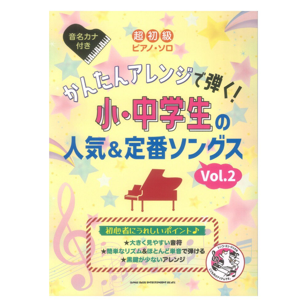 乐天商城 - 超初級ピアノソロ かんたんアレンジで弾く！小・中学生の人気＆定番ソングス Vol.2 シンコーミュージック